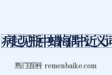 病起见瓶中蜡梅偶书近义词是什么意思的图片